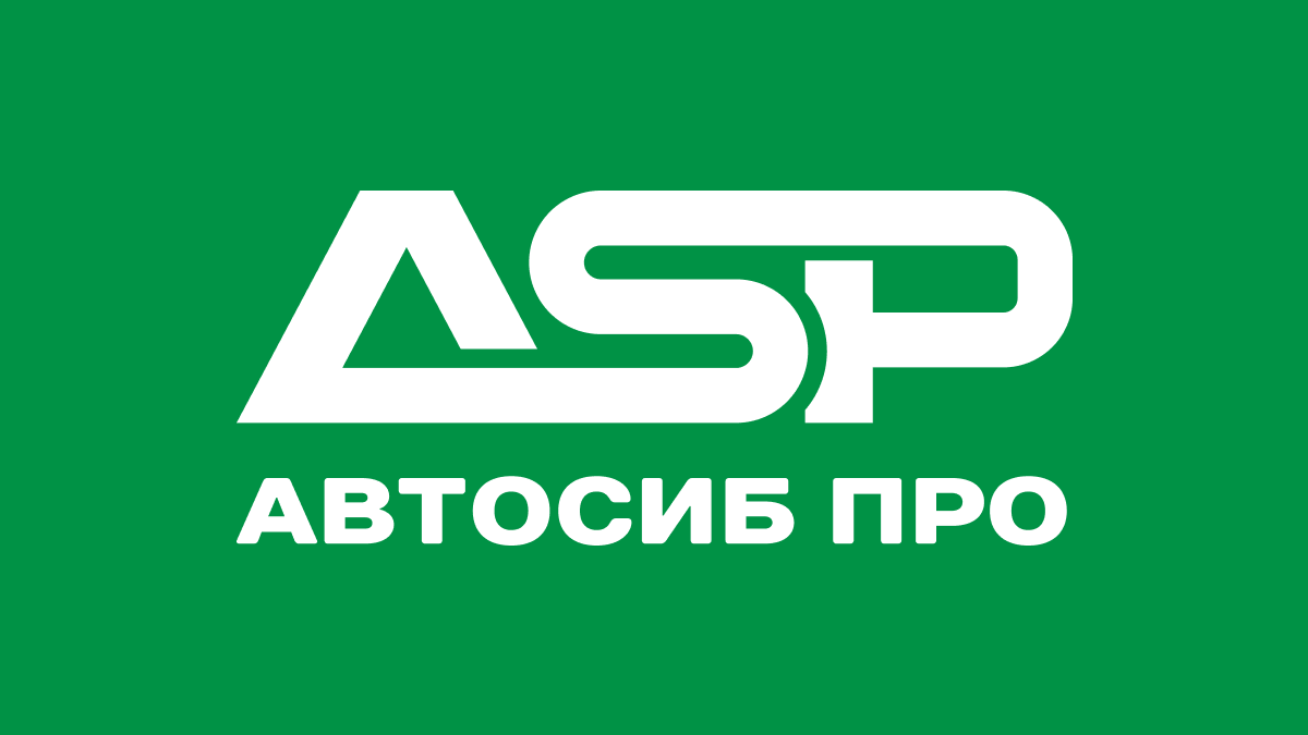 Автосиб Про