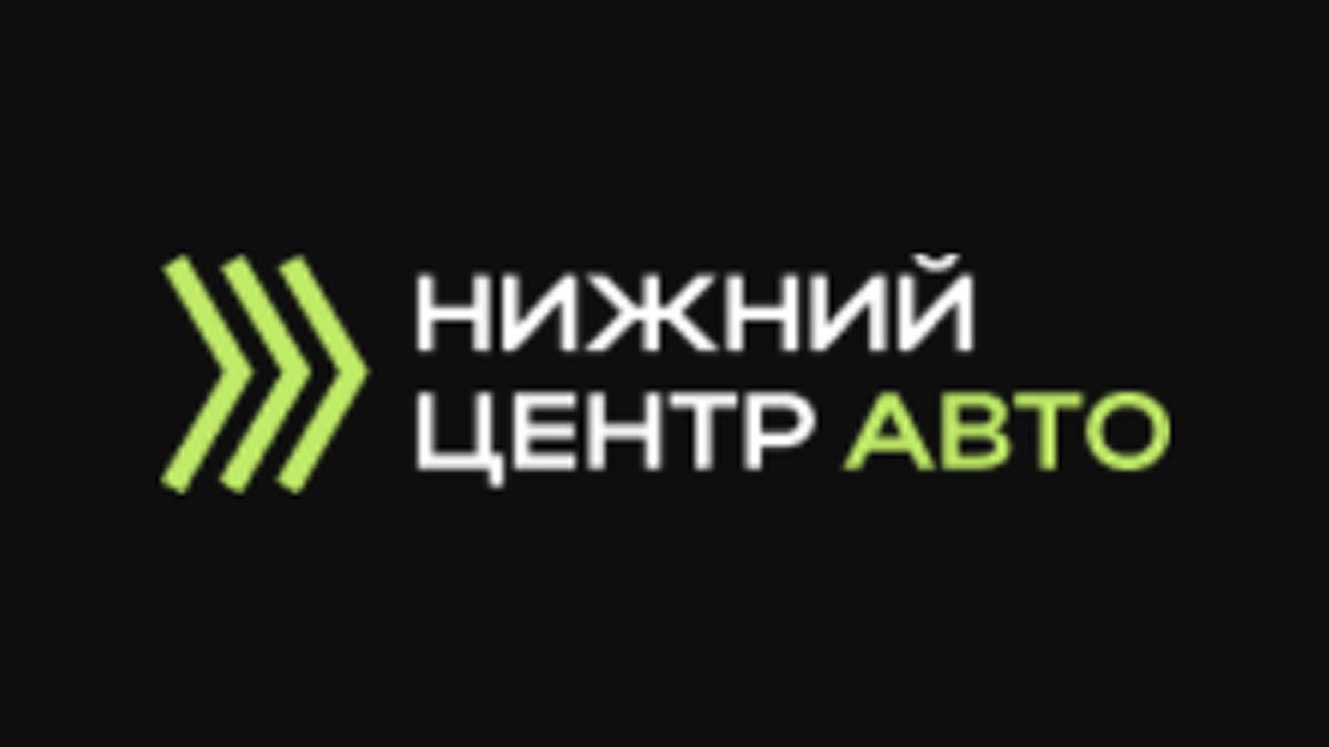 Нижний Центр Авто