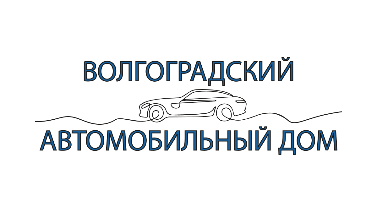 Волгоградский автомобильный дом