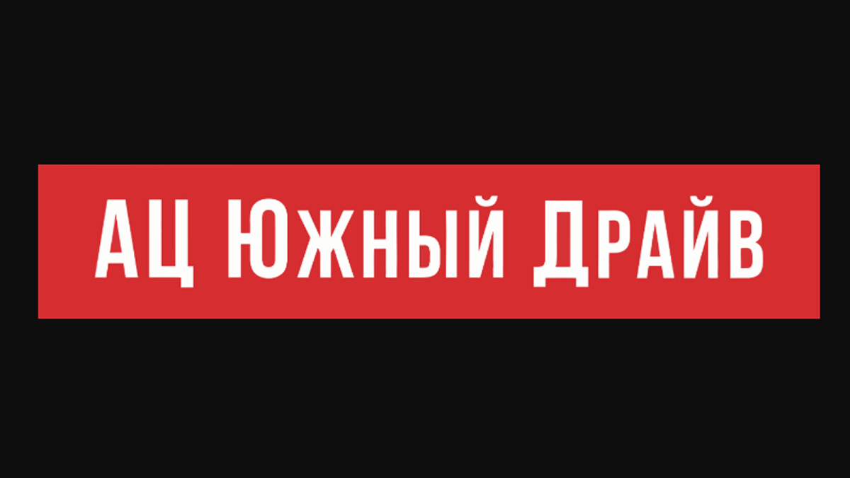 Южный Драйв