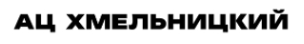 АЦ Хмельницкий