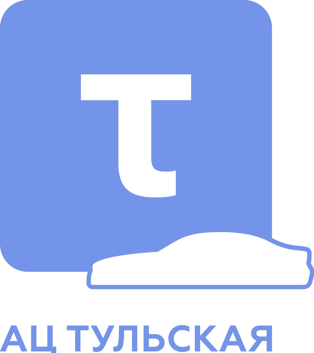 АЦ Тульская