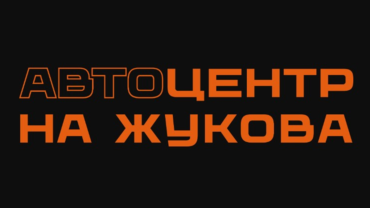 АЦ на Жукова