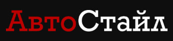 Автостайл